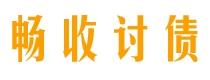 如东讨债公司